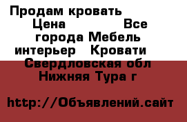 Продам кровать 200*160 › Цена ­ 10 000 - Все города Мебель, интерьер » Кровати   . Свердловская обл.,Нижняя Тура г.